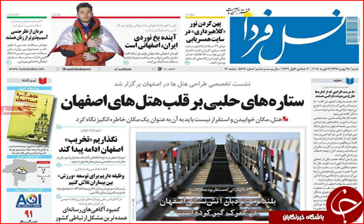 نیم صفحه نخست روزنامه های استانی؛