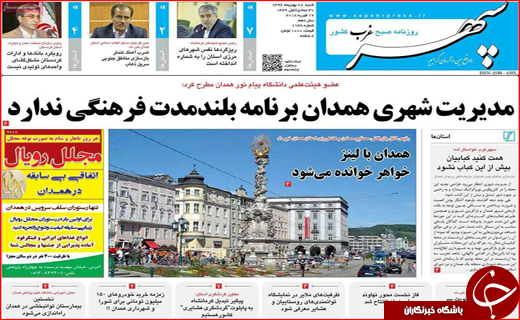 نیم صفحه نخست روزنامه های استانی؛
