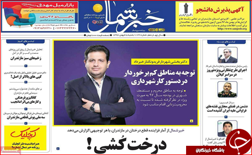 نیم صفحه نخست روزنامه های استانی؛