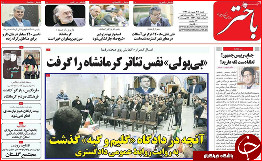 نیم صفحه نخست روزنامه های استانی؛