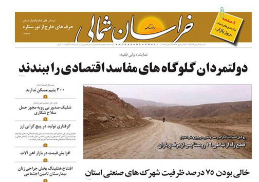 صفحه نخست روزنامه های خراسان شمالی بیست و هشتم بهمن ماه