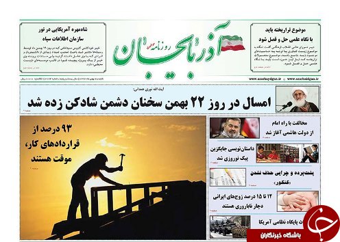 صفحه نخست روزنامه استان&zwnj;آذربایجان شرقی شنبه 28 بهمن ماه