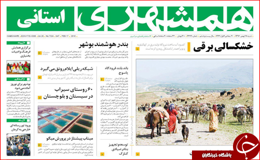 نیم صفحه نخست روزنامه های استانی؛