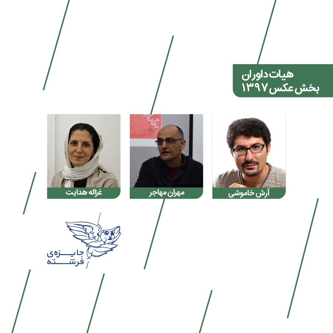 داوران بخش عكس چهارمین دوره جایزه فرشته انتخاب شدند
