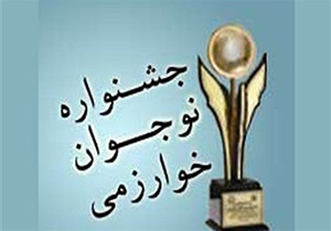 شرکت دانش آموزان نهاوندی در جشنواره نوجوان خوارزمی