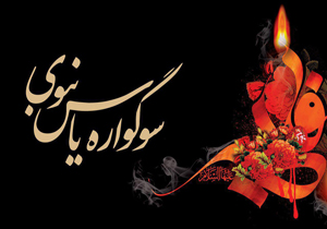 سوگواره یاس نبوی در بقاع متبرکه اجرا می&zwnj;شود