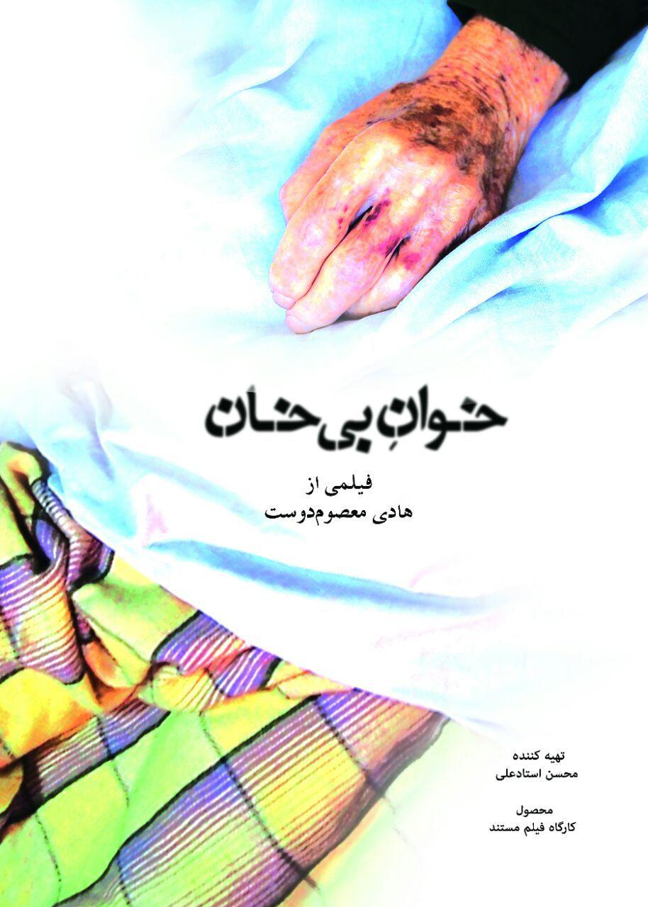 &laquo;خوان بی&zwnj;خان&raquo; به سینماها می&zwnj;آید