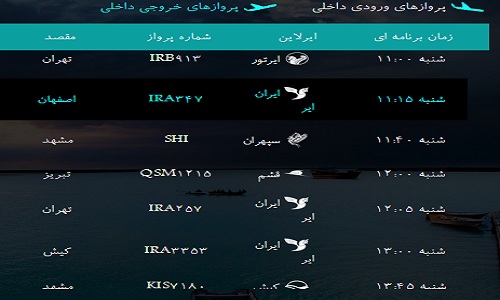 پرواز‌های فرودگاه‌ بندرعباس شنبه 28 بهمن 96