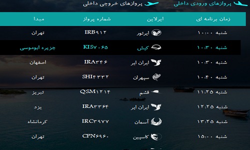 پرواز&zwnj;های فرودگاه&zwnj; بندرعباس شنبه 28 بهمن 96