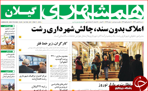 نیم صفحه نخست روزنامه های استانی؛