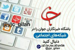 باشگاه خبرنگاران جوان گیلان در پیام رسان موبایل