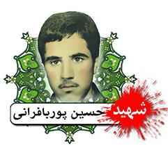 مراسم استقبال از شهید پوربافرانی در نایین برگزار می‌شود