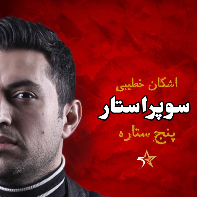 اشکان خطیبی مجری &laquo;پنج ستاره&raquo; شد