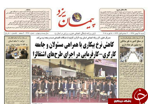 صفحه نخست روزنامه&zwnj;های یزد شنبه ۲۸ بهمن ماه