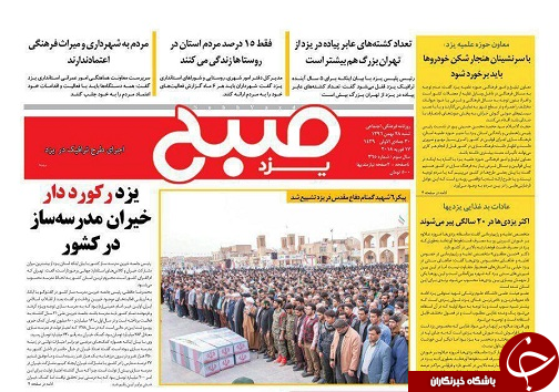 صفحه نخست روزنامه&zwnj;های یزد شنبه ۲۸ بهمن ماه