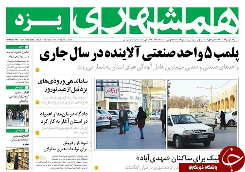 صفحه نخست روزنامه&zwnj;های یزد شنبه ۲۸ بهمن ماه