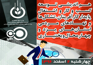 هم‌اندیشی توسعه کسب و کار و اشتغال پایدار برگزار می‌شود