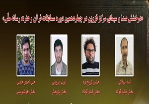 درخشش صداوسیمای مرکز قزوین در مسابقات قرآن و عترت رسانه ملی