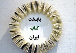 دوست خاموش، ولی گویا برای بشر بشر/مهاباد در لیست ۲۰ نامزد نهایی پایتخت کتاب کشور