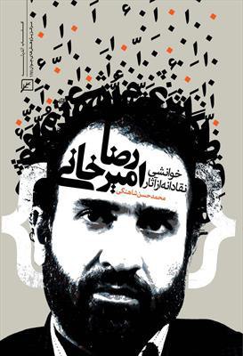 امیرخانی