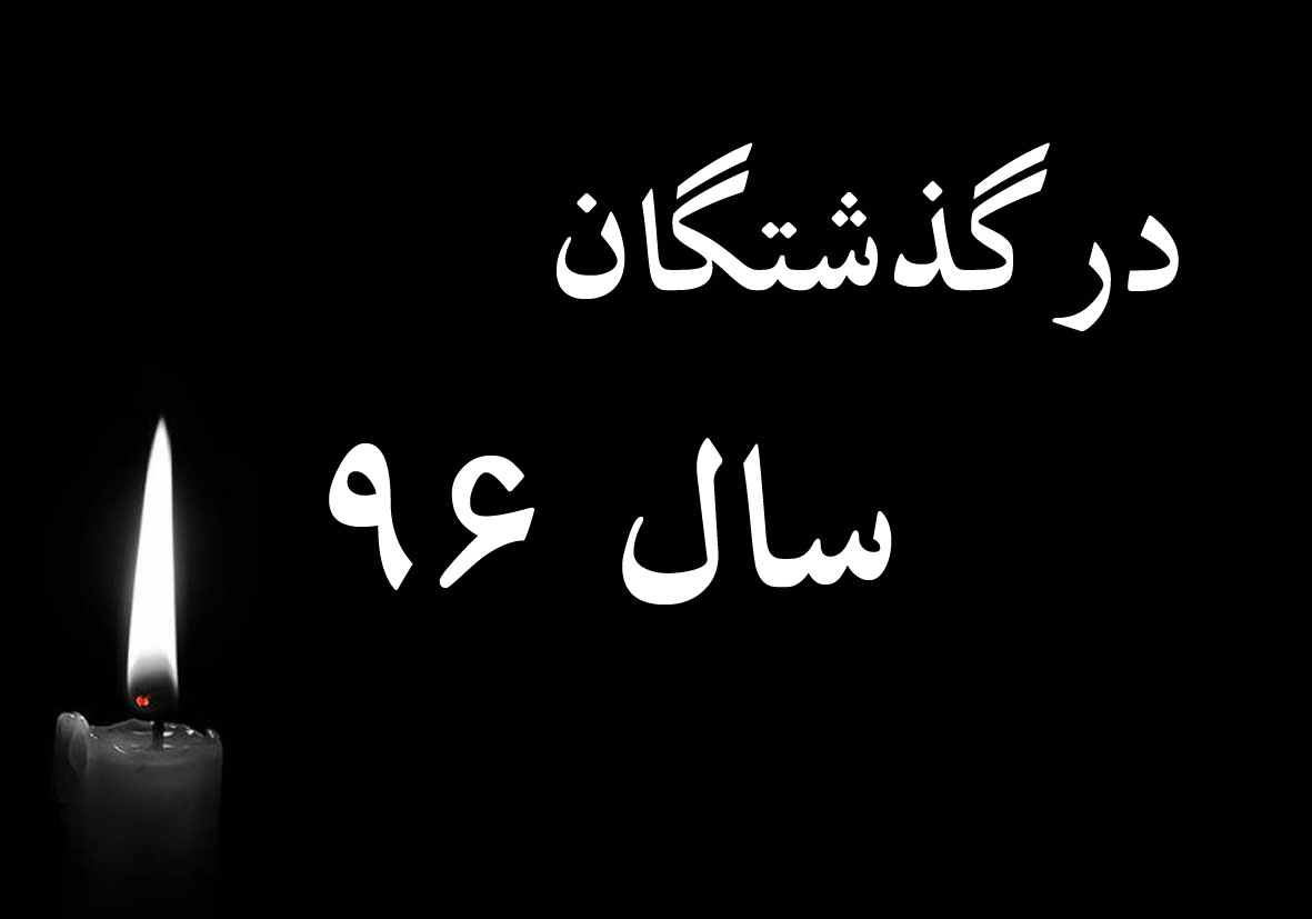 درگذشتگان سال 96