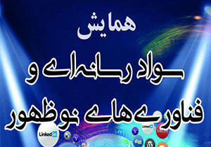 برگزاری همایش سواد رسانه‌ای در گلستان