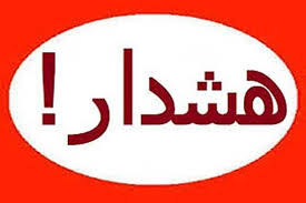 هشدار مدیریت بحران استان ایلام به شهروندان ایلامی