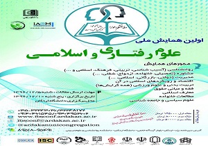 اردکان میزبان نخستین همایش ملی علوم رفتاری و اسلامی