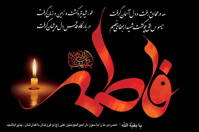 پیامک ایام فاطمیه و شهادت حضرت فاطمه (س)