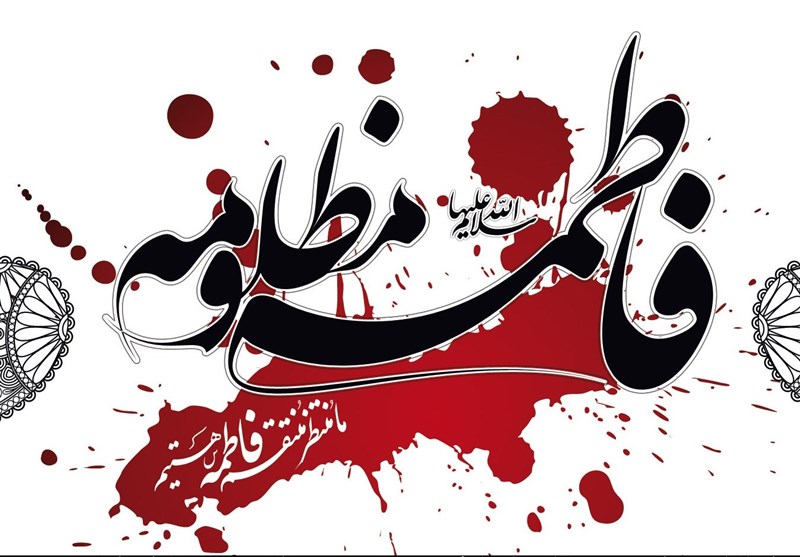 پیامک ایام فاطمیه و شهادت حضرت فاطمه (س)