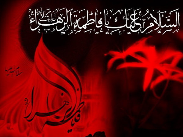 پیامک ایام فاطمیه و شهادت حضرت فاطمه (س)