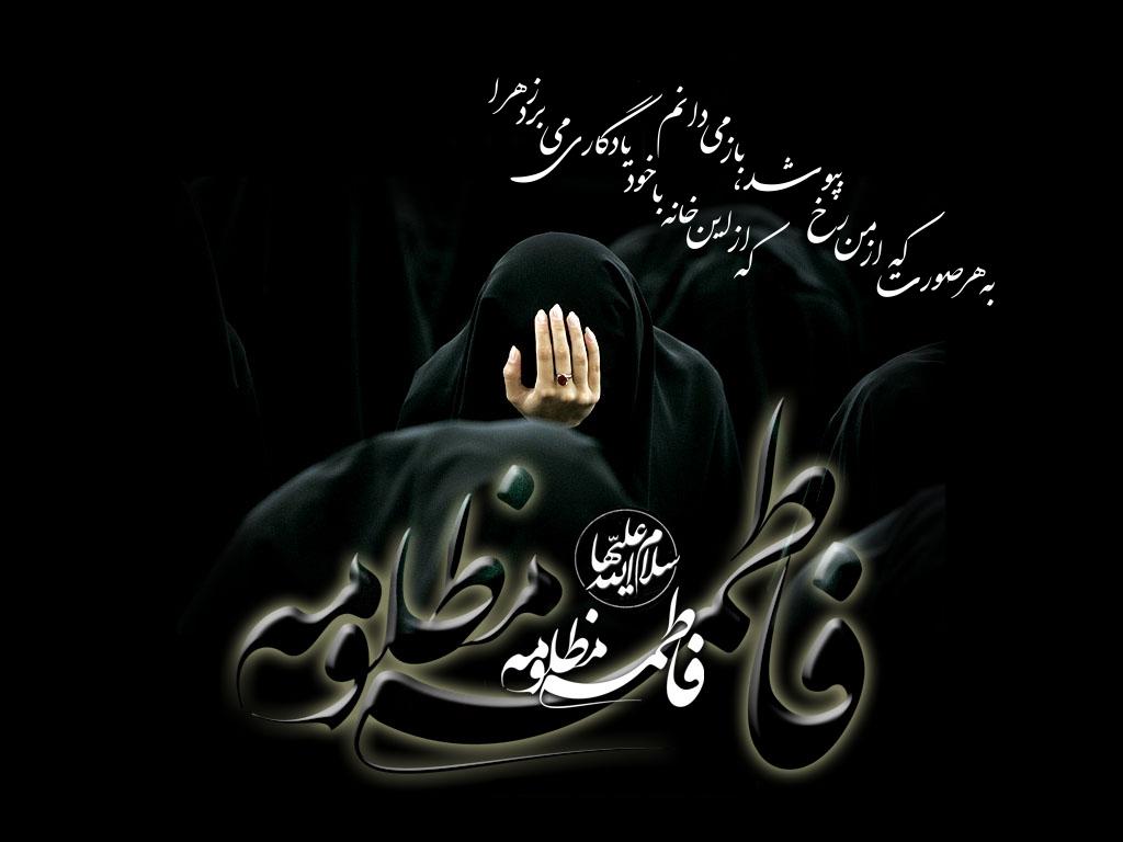 پیامک ایام فاطمیه و شهادت حضرت فاطمه (س)
