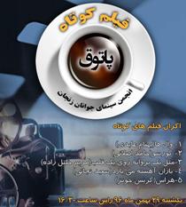 پاتوق فیلم کوتاه زنجان میزبان پنج اثر