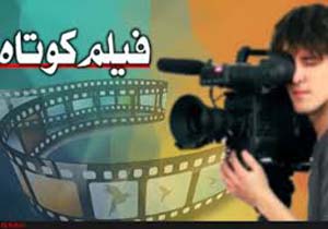 برگزاری جشنواره منطقه‌ای فیلم کوتاه در دهدشت