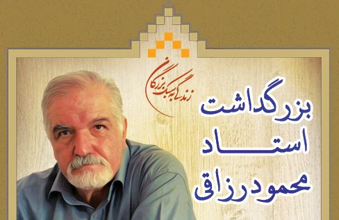 نکوداشت محمود رزاقی شاعر اهل بیت (ع) برگزار می&zwnj;شود