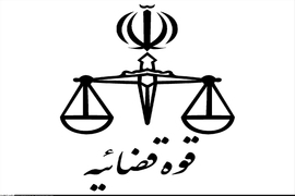 ستاد ملی صبر عرصه وسیع همکاری دستگاه های اجرایی با قوه قضاییه