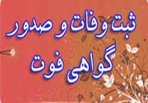 صدور الکترونیکی گواهی فوت در بیمارستان‌ها