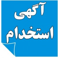 استخدام کارشناس فروش صادرات