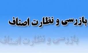 بکارگیری یک هزارو 246  بازرس در اجرای طرح بازرسی نوروزی اصناف استان اصفهان