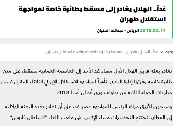الهلال با هواپیمای اختصاصی به عمان می رود