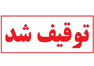 جمع آوری بیش از ۲ و نیم تن اجناس تاریخ گذشته در فیروزآباد