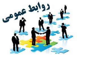 روابط عمومی یک علم است و نیاز به تخصص و تجربه دارد