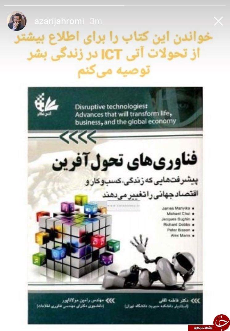 توصیه&zwnj; آذری&zwnj; جهرمی به مطاله&zwnj; یک کتاب +عکس