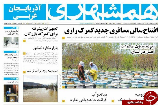 نیم صفحه نخست روزنامه&zwnj;های آذربایجان غربی، یکشنبه ۲۹ بهمن ماه