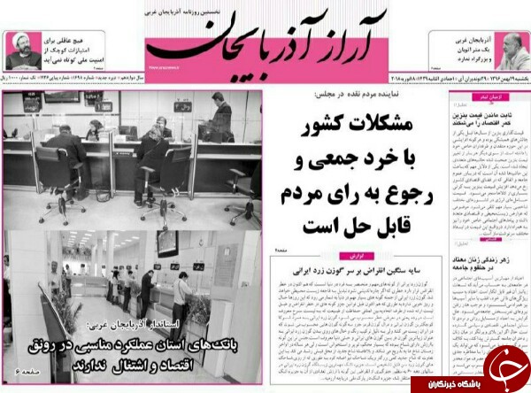 نیم صفحه نخست روزنامه&zwnj;های آذربایجان غربی، یکشنبه ۲۹ بهمن ماه