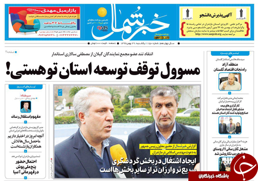 صفحه نخست روزنامه&zwnj;های مازندران یکشنبه ۲۹ بهمن