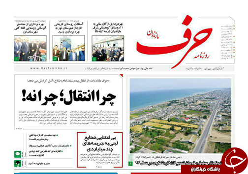 صفحه نخست روزنامه&zwnj;های مازندران یکشنبه ۲۹ بهمن