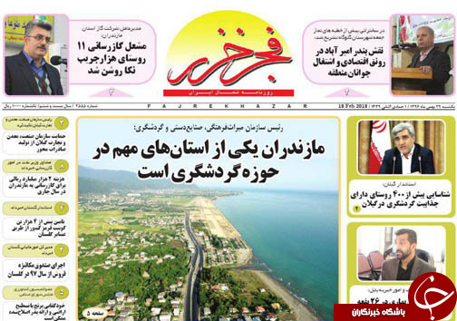 صفحه نخست روزنامه&zwnj;های مازندران یکشنبه ۲۹ بهمن
