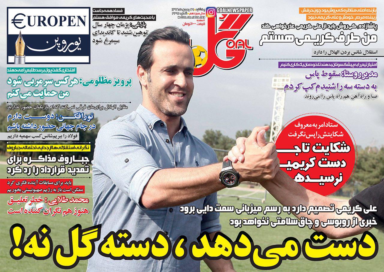 روزنامه&zwnj;های ورزشی بیست و نهم بهمن ماه