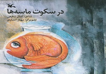 مجموعه شعر &laquo;در سکوت ماسه&zwnj;ها&raquo; منتشر شد